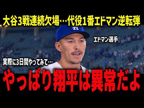 【大谷翔平】3戦連続欠場もドジャース3連勝!代役1番エドマン逆転弾!「実際に3日間やって分かった」翔平への本音に驚愕