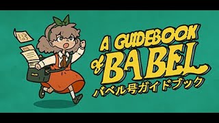風が吹けば桶屋が儲かる系アドベンチャー #3【バベル号ガイドブック】