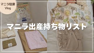 【マニラ出産】入院バッグに何入れる？St. Luke's（BGC）での入院準備品をリストにしました