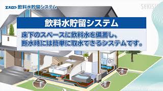 エスロン飲料水貯留システム紹介動画