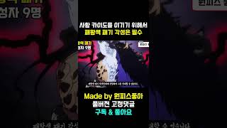 사황 카이도를 이기기 위해서 이것이 필수?