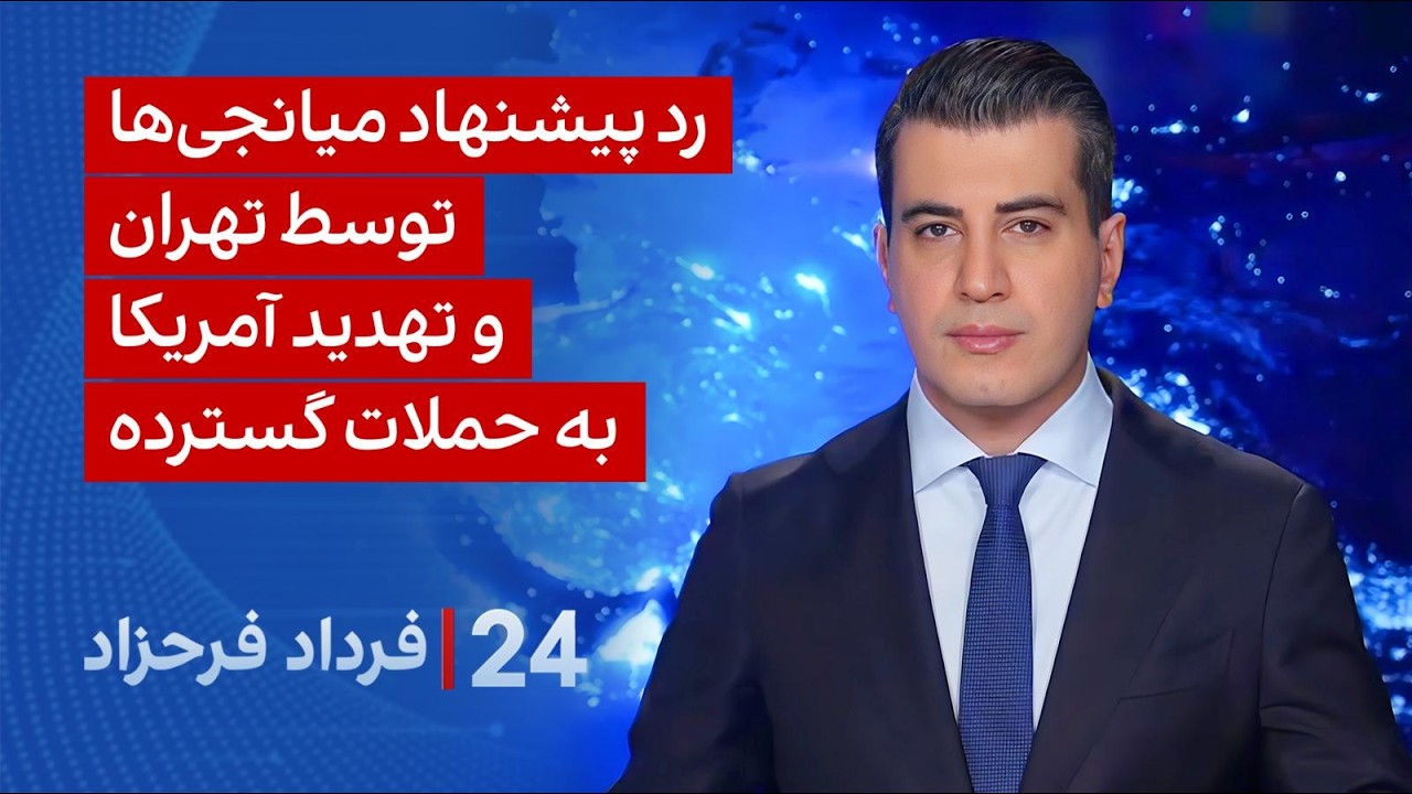 ۲۴ با فرداد فرحزاد: رد پیشنهاد میانجی‌ها توسط تهران و تهدید آمریکا به حملات گ