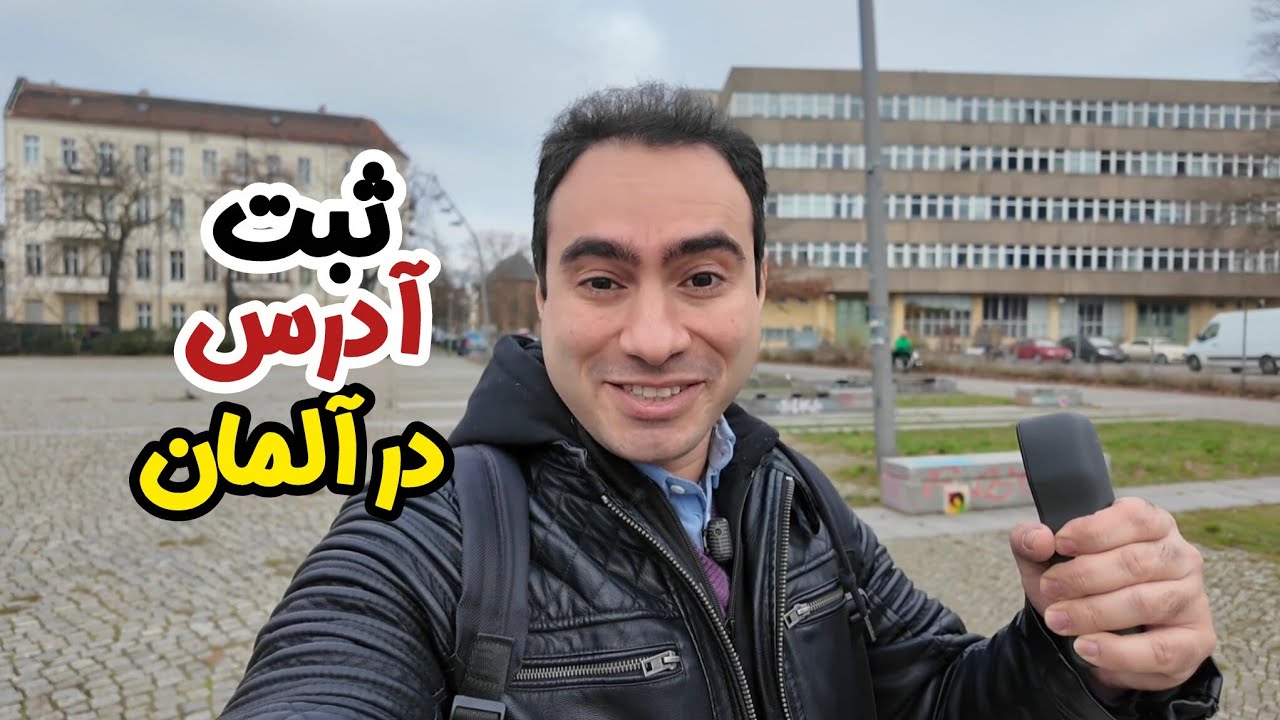 ثبت آدرس در آلمان اولین قدم مهم بعد از مهاجرت