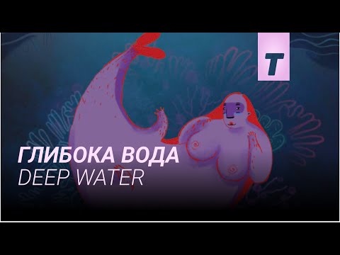 Трейлер Глибока вода