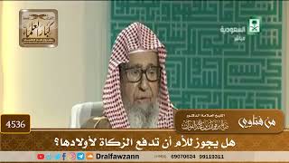 [4536] هل يجوز للأم أن تدفع الزكاة لأولادها؟ - صالح الفوزان