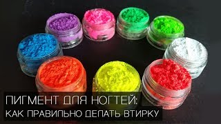 Пигмент для гель лака как пользоваться