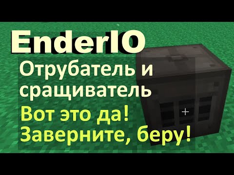 EnderIO: зачем нужен отрубатель и сращиватель?