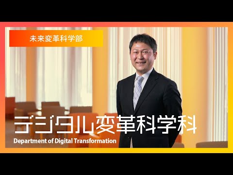 未来変革科学部＿デジタル変革科学科