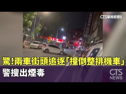 驚！兩車街頭追逐「撞倒整排機車」　警搜出煙毒