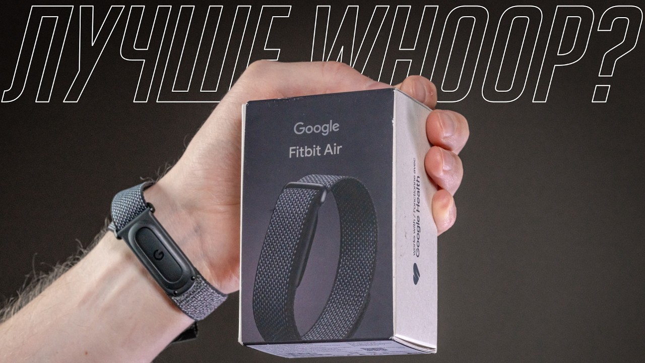Лучше Whoop 5, Polar Loop и Amazfit Helio Strap? Все о Google Fitbit Air в реальной жизни