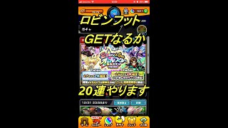 【モンスト】オールスター ガチャ ロビンフット Getできるか⁉