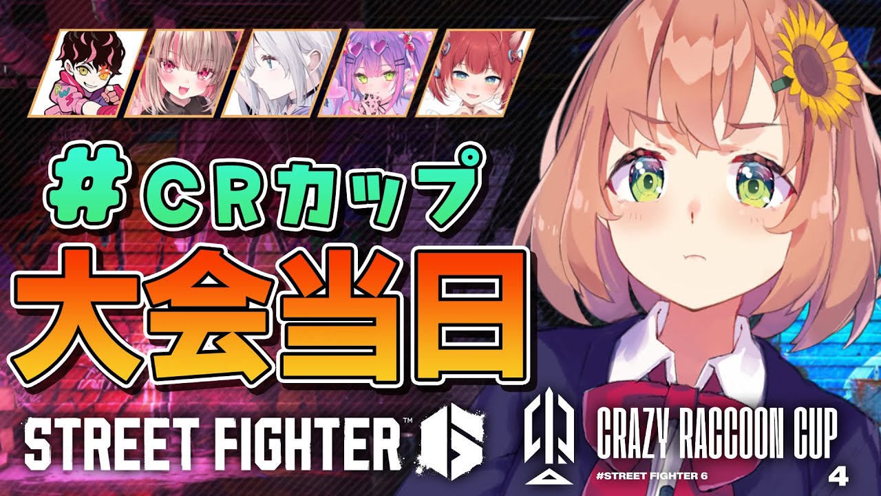【スト6/ #crカップ 】すべて出し切る!ちから!!!!!!!!#ひめかにWIN【本間ひまわり/C #CRカップ にじさんじ】