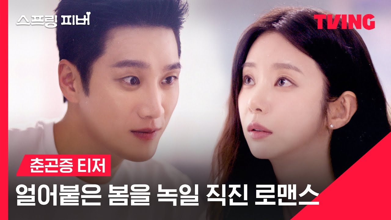 [스프링 피버] 올겨울을 뜨겁게 녹여줄 안보현X이주빈의 핫!핑크빛 로맨스❤️‍🔥ㅣ티저 | TVING