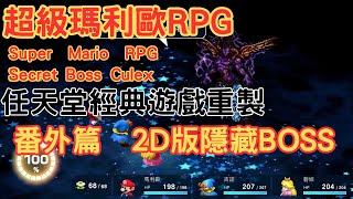 [攻略] 超級瑪莉歐RPG-打隱藏頭目2D版流程