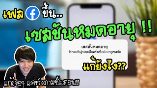 เฟสขึ้น เซสชันหมดอายุ แก้ยังไง | พูดจาประสาอาร์ต