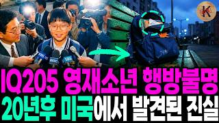 Download lagu 1996년 IQ205 영재소년 행방불명, 20년후 미국에서 발견된 진실 mp3