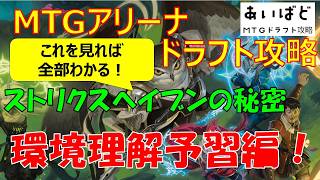 【MTG】ストリクスヘイブンの秘密 ドラフト攻略 環境理解予習編【SOS】