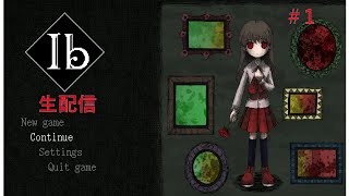 【ib （Steam版）】実況プレイ　長き時を経て復活した神ゲーを生配信プレイ＃1