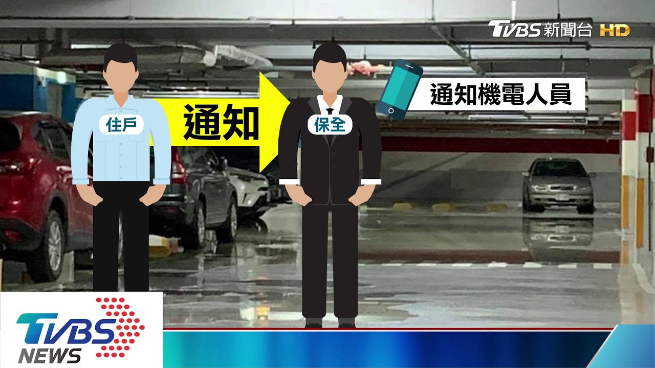 「怎麼臭臭的」合宜宅停車場 污水淹腳踝深