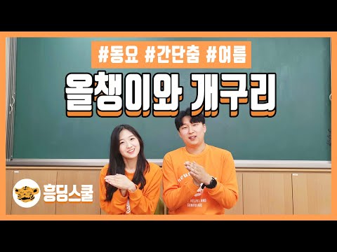 올챙이와 개구리🐸 | 간단춤, 교실춤, 동요 여름, 흥딩스쿨