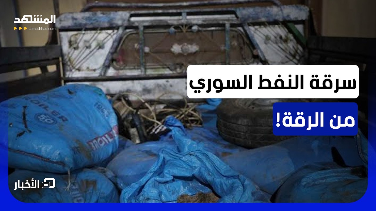 قوات الأمن تقبض على 3 متورطين بسرقة النفط الخام في الرقة - نشرة اليوم