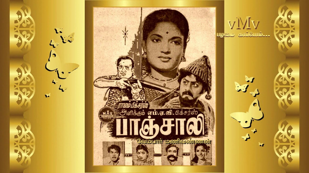 Anbu Ullam Venum Song Lyrics | Panchali Tamil | P. Susheela