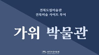 [전북도립미술관] 2021 전북미술 사이트 투어 - 가위 박물관