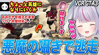 護送中のNIRUに悪魔の囁きをし他の組織に助けられた結果、呪物化する兎咲ミミ【VCR GTA3/なるせ/ぶいすぽ切り抜き】