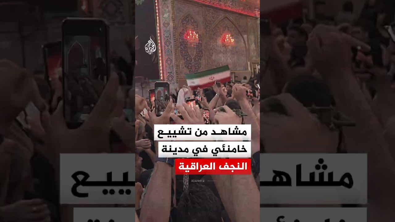 فيديو | شاهد | مراسم تشييع المرشد الإيراني السابق علي خامنئي بمدينة النجف