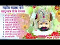 2024 नॉनस्टॉप खाटू श्याम भजन New Khatu Shyam Bhajan 2024 श