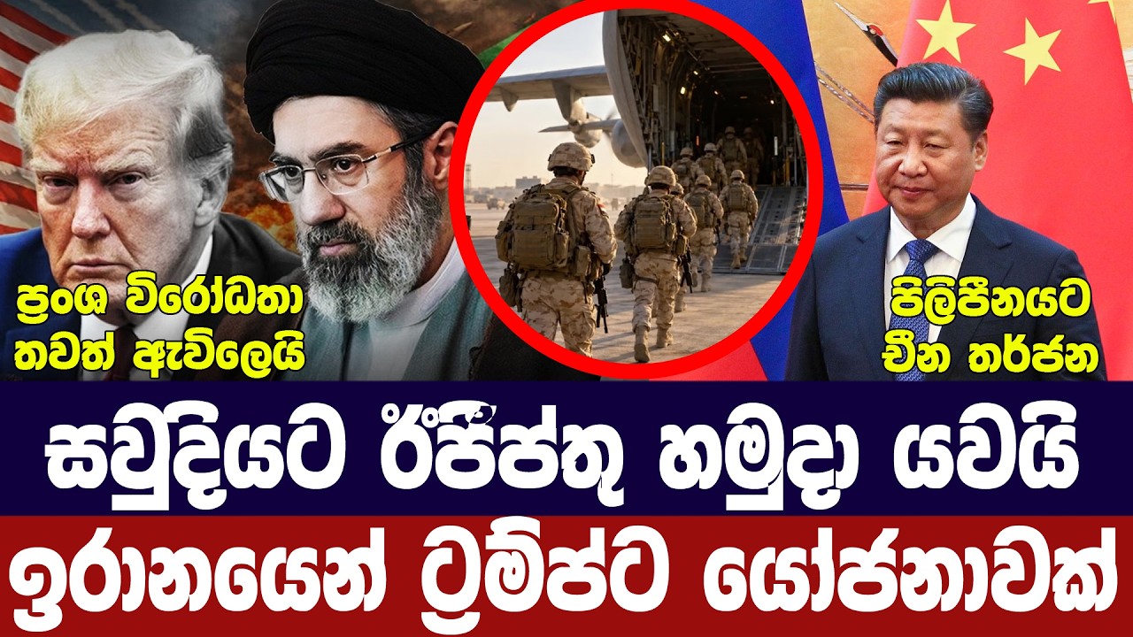සවුදියට ඊජීප්තු හමුදාව/ඉරානයෙන් ඉල්ලීමක්/චීනයෙන් ත?