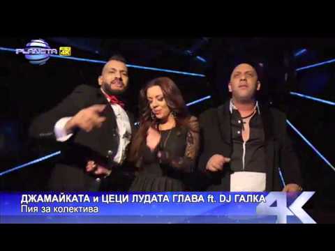 Джамайката & Цеци Лудата Глава feat Dj Галка Пия за колектива