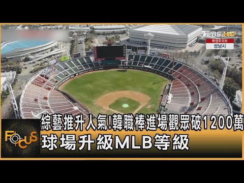 綜藝推升人氣！韓職棒進場觀眾破1200萬　球場升級MLB等級│TVBS新聞網