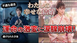 【映画レビュー】わたしの幸せな結婚 | 絶望から始まる奇跡の愛。ラストの展開に涙が止まらない…【字幕付き】