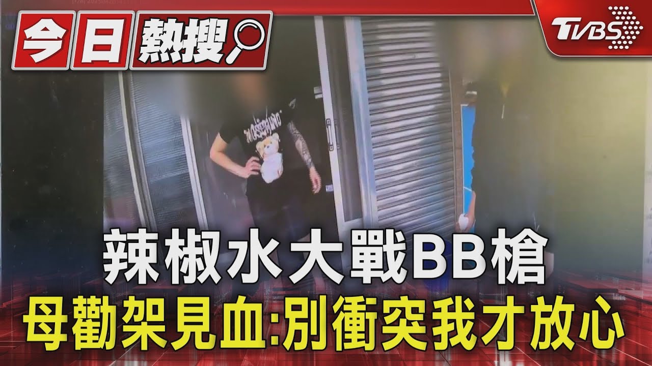 辣椒水大戰BB槍　母勸架見血：別衝突我才放心