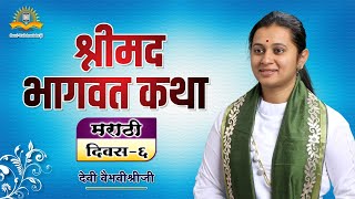 भागवत कथा मराठी मध्ये - Day 6 | Devi Vaibhavishriji - Shrimad Bhagwat Katha Marathi