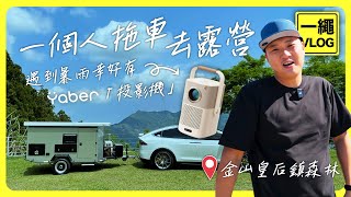 暴雨一個人開Tesla拖露營車去露營！爸爸難得的自由露營夜，暴雨鄰居帳篷竟然倒了！ #yaber