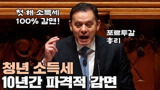 청년들 다 떠난다. 인재 유출에 대한 포르투갈의 묘수