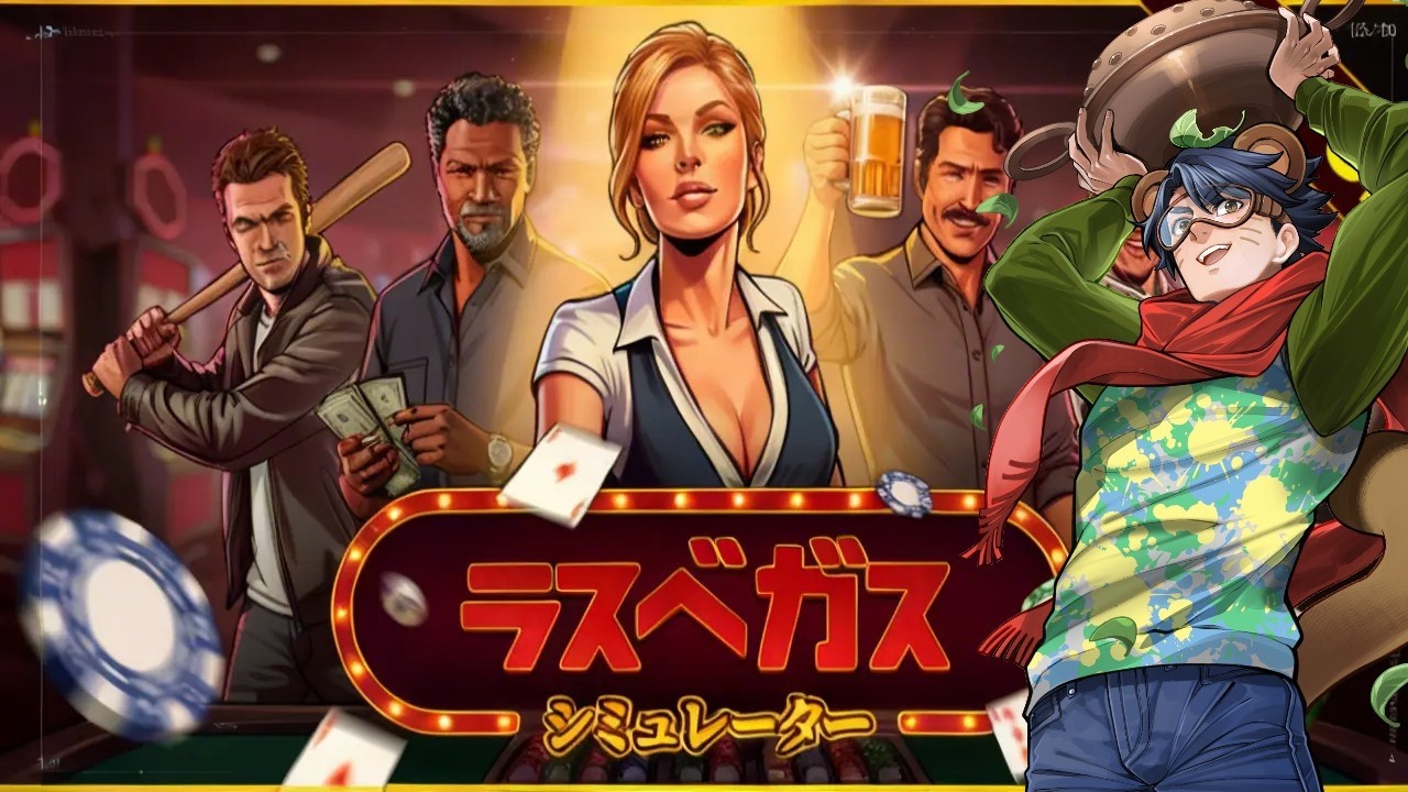 【ラスベガスシュミレーター】第二話！！迷惑客が来たらぶん殴りますｗ