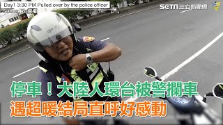大陸人環台被警攔車　遇超暖結局直呼好感動