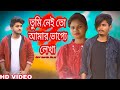 তুমি নেই তো আমার ভাগ্যে লেখা কেমনে তোম