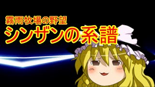 【ゆっくり実況】 霧雨牧場の野望～シンザンの系譜～まとめ１ マイシンザン～ウルル誕生まで【ウイニングポスト 8 2016】