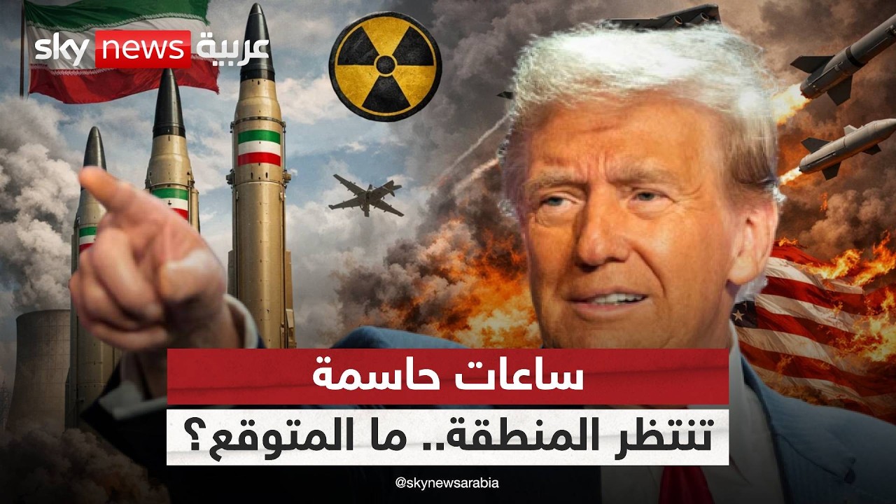 فيديو | لحظة فاصلة في تاريخ المنطقة.. ماذا ينتظر إيران بعد انتهاء مهلة ترامب؟