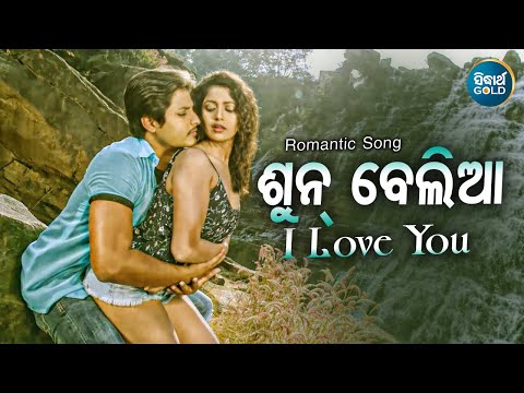 Aste Aste-Sun Beliya - Romantic Film Song | Humane Sagar, Dipti Rekha | Babusan,Supriya | Sidharth