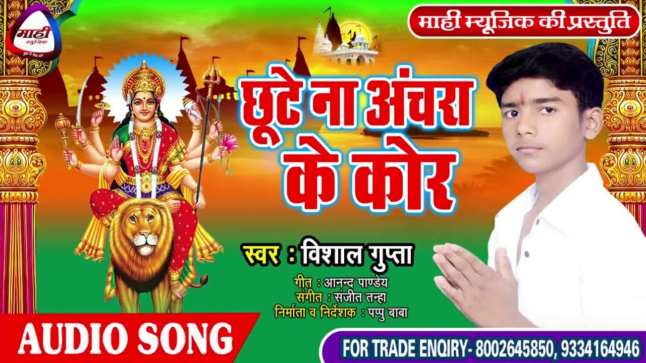 मन को पवित्र कर देने वाला देबिगीत~Vishal Gupta~छूटे ना अंचरा के कोर~Chhute Na Achhara Ke Kor