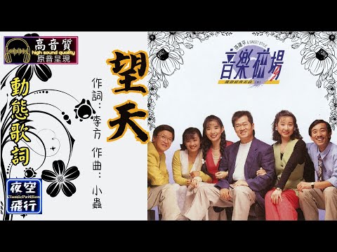 音樂磁場-望天 [動態歌詞] Lyrics [高音質] 作詞：李方  作曲：小蟲