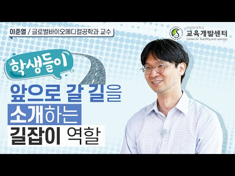 이준열 교수님 2022 SKKU Teaching Award 수상 인터뷰