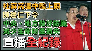 杜蘇芮來襲!陳建仁視察中央災害應變中心