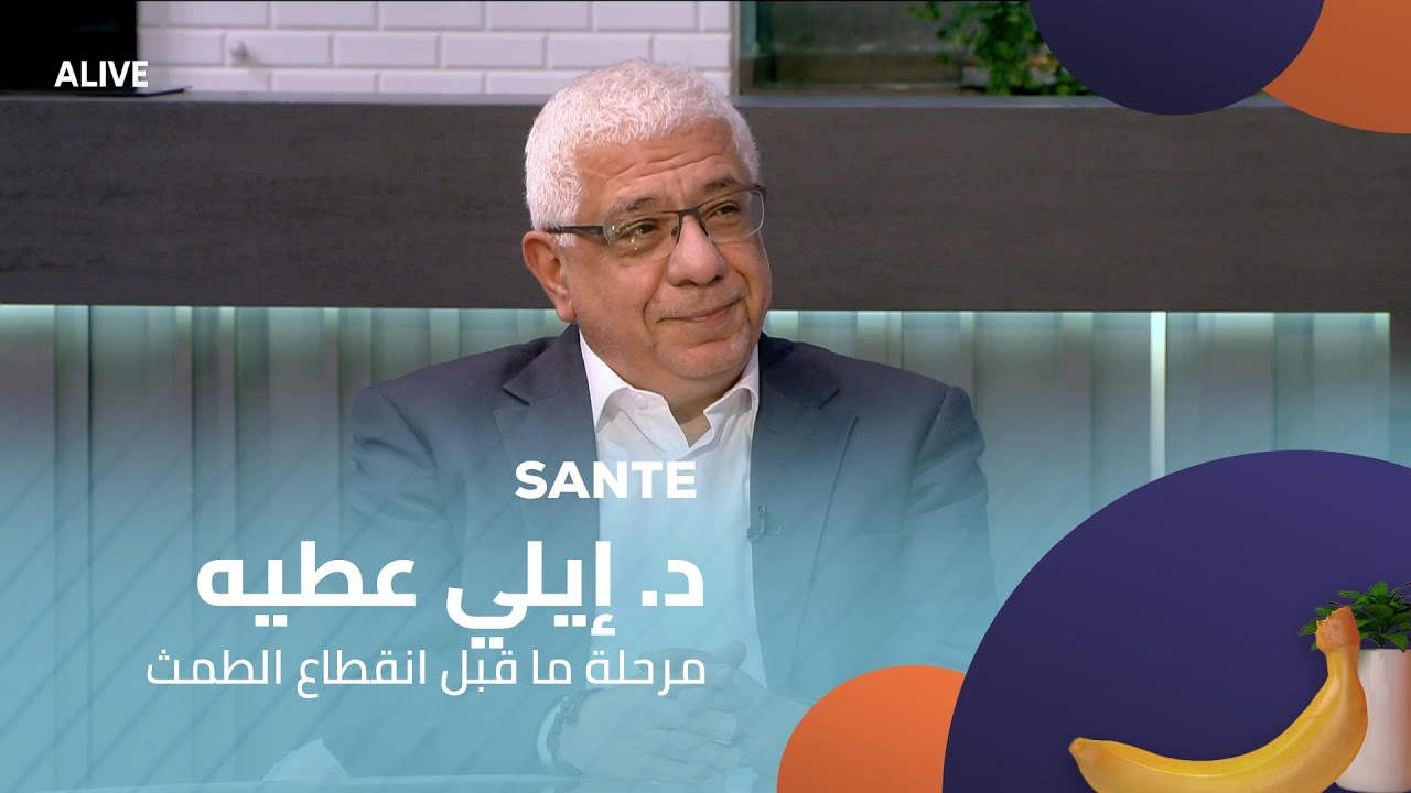 Sante - 05/12/2025 - د. إيلي عطيه - مرحلة ما قبل انقطاع الطمث