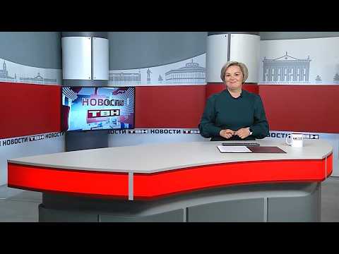 Новости ТВН от 22.05.26 (12+)